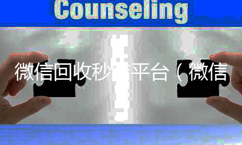 微信回收秒结vx回收平台（微信回收秒结账）
